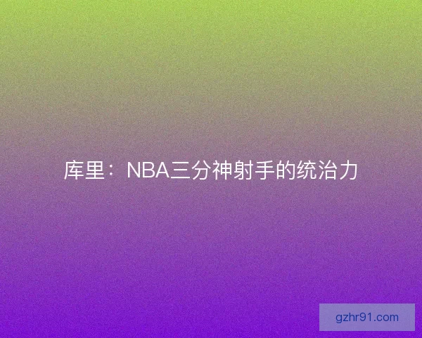 库里：NBA三分神射手的统治力