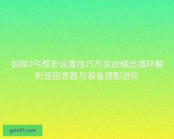 剑网3丐帮宏设置技巧与实战输出循环解析连招思路与装备搭配进阶 剑网3丐帮宏设置技巧与实战输出循环解析连招思路与装备搭配进阶