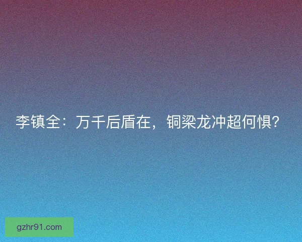 李镇全：万千后盾在，铜梁龙冲超何惧？